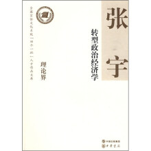 转型政治经济学