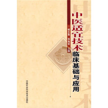 中医适宜技术临床基础与应用