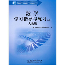 数学学习指导与练习（上）（人教版）