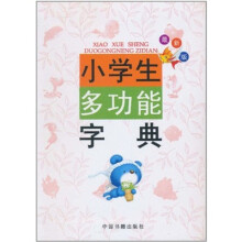 最新版小学生多功能字典