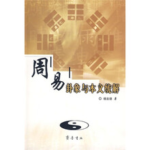 周易卦象与本义统解