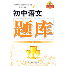 东方弘文·贝贝狗系列丛书：初中语文题库
