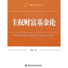 主权财富基金论