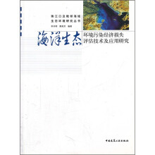 海洋生态环境污染经济损失评估技术及应用研究
