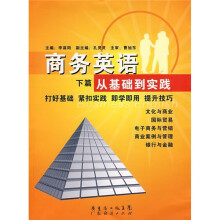 商务英语：从基础到实践（下篇）