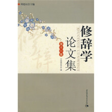 修辞学论文集（第11集）