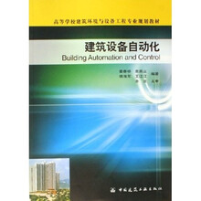 高等学校建筑环境与设备工程专业规划教材：建筑设备自动化