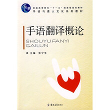 手语与聋人文化系列教材：手语翻译概论
