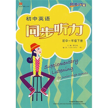 同步时间·初中英语同步听力：初中1年级（下册）