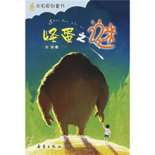 中国原创童书：怪蛋之谜
