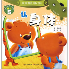 米米熊快乐认知丛书·米米熊和自己玩:认身体(适合0-3岁)