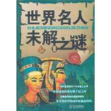世界名人未解之谜