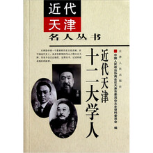近代天津名人丛书：近代天津十二大学人
