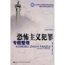 恐怖主义犯罪专题整理