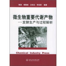 微生物重要代谢产物:发酵生产与过程解析