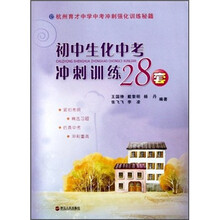 杭州育才中学中考冲刺强化训练秘籍：初中生化中考冲刺训练28套