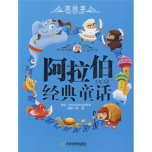 世界经典童话丛书:阿拉伯经典童话(美绘本)