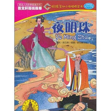 好孩子幼小衔接桥梁书：夜明珠