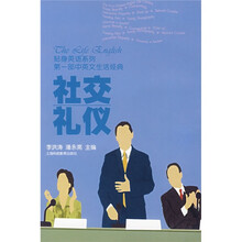 帖身英语系列:社交礼仪(第一部中英文生活经典)