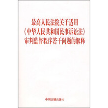 最高人民法院关于适用《中华人民共和国民事诉讼法》审判监督程序若干问题的解释