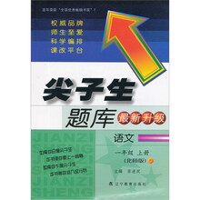 尖子生题库（最新升级）：语文（1年级上册）（北师版）
