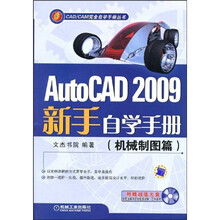 AutoCAD 2009新手自学手册:机械制图篇(附赠CD光盘1张)