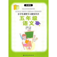 新课程小学生课外学习指导丛书:5年级语文