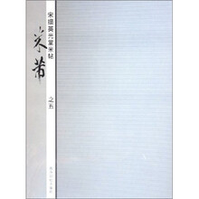宋搨英光堂米帖:米芾(之5)