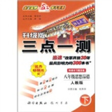 三点一测:8年级思想品德(下)(人教版)(升级版)(附课本习题答案)
