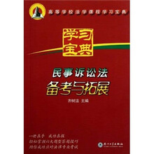 民事诉讼法备考与拓展