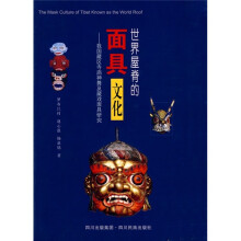 世界屋脊的面具文化:我国藏区寺庙神舞戏面具研究