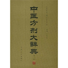 中医方剂大辞典(第11册)