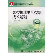 数控机床电气控制技术基础（第2版）