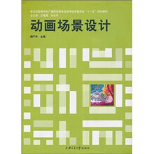 教育部高等学校广播影视类专业教学指导委员会“十一五”规划教材：动画场景设计