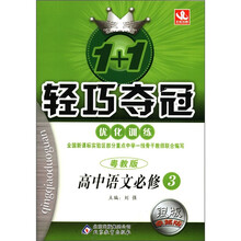1+1轻巧夺冠·优化训练：高中语文（必修3）（粤教版）（银版·卓越版）