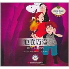 世界童话故事绘本典藏：地底历险