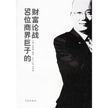 头脑风暴：50位商界巨子的财富论战