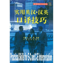 实用英汉·汉英口译技巧