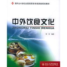 面向21世纪全国高职高专旅游类规划教材:中外饮食文化