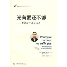光有爱还不够：帮助孩子构建自我