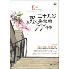 二十几岁男人要做的77件事