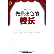 做最出色的校长