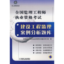 全国监理工程师执业资格考试：建设工程监理案例分析题库