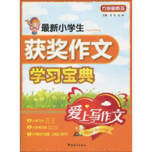 方洲新概念:最新小学生获奖作文学习宝典