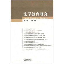 法学教育研究（第3卷）