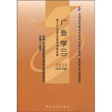 全国高等教育自学考试指定教材：广告学2（附自学考试大纲）