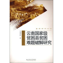 云南国家级贫困县贫困难题破解研究