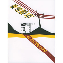 爱情股市
