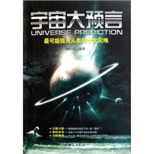 宇宙大预言