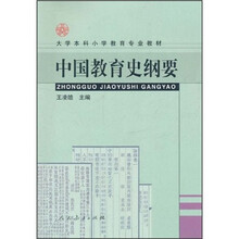 中国教育史纲要